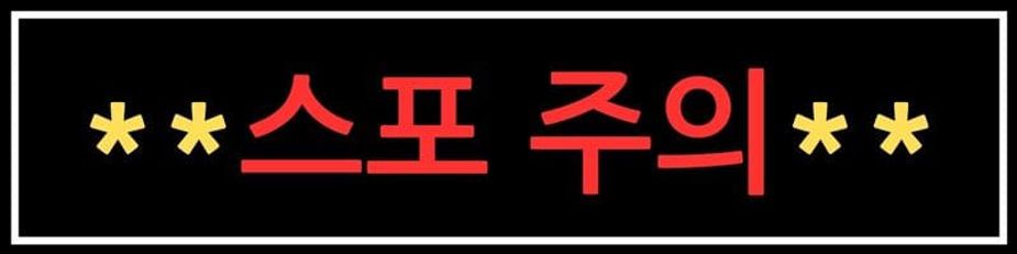 웹툰 스포주의