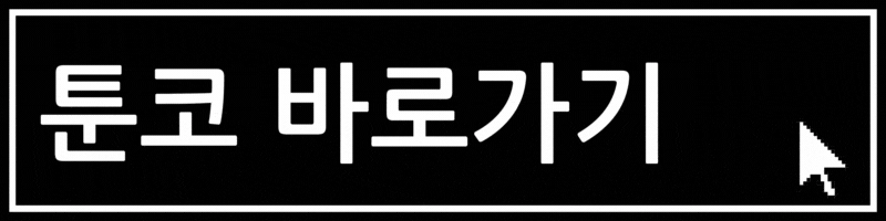 툰코 웹툰 바로가기
